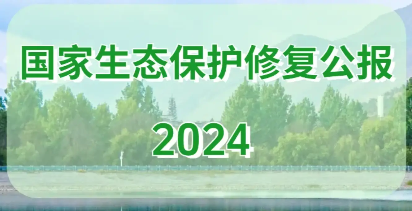 自然资源部发布《国家生态保护修复公报2024》